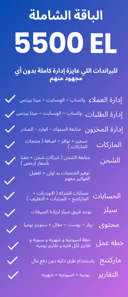 للبراندات اللي عايزة إدارة كاملة بدون أي مجهود منهم
